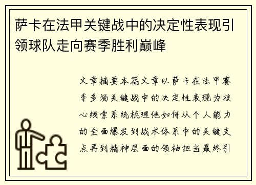 萨卡在法甲关键战中的决定性表现引领球队走向赛季胜利巅峰