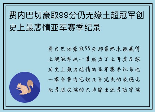 费内巴切豪取99分仍无缘土超冠军创史上最悲情亚军赛季纪录