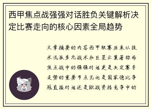 西甲焦点战强强对话胜负关键解析决定比赛走向的核心因素全局趋势