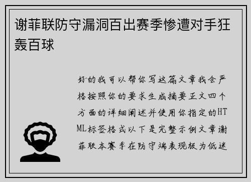 谢菲联防守漏洞百出赛季惨遭对手狂轰百球