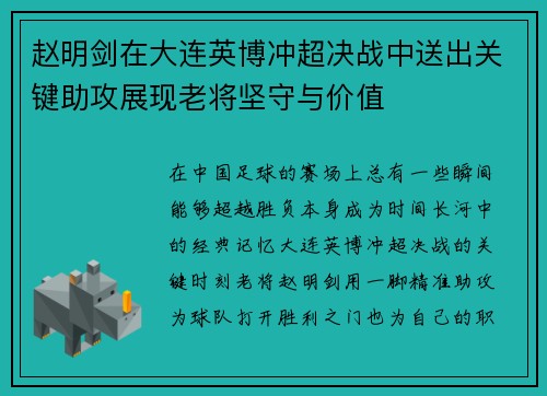 赵明剑在大连英博冲超决战中送出关键助攻展现老将坚守与价值
