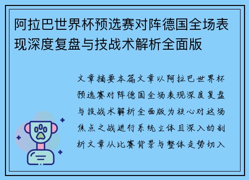 阿拉巴世界杯预选赛对阵德国全场表现深度复盘与技战术解析全面版 阿拉巴世界杯预选赛对阵德国全场表现深度复盘与技战术解析全面版