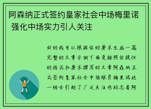 阿森纳正式签约皇家社会中场梅里诺 强化中场实力引人关注