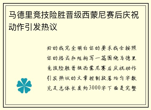 马德里竞技险胜晋级西蒙尼赛后庆祝动作引发热议