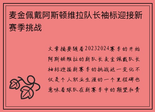 麦金佩戴阿斯顿维拉队长袖标迎接新赛季挑战
