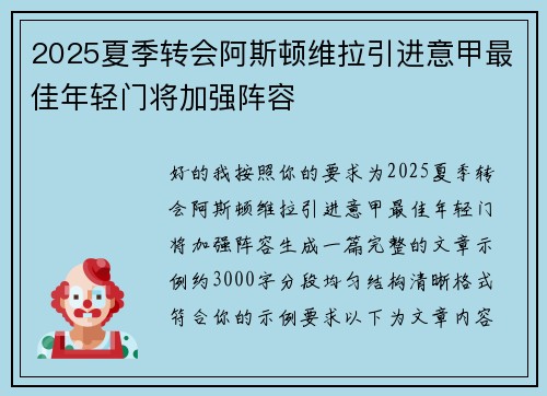 2025夏季转会阿斯顿维拉引进意甲最佳年轻门将加强阵容