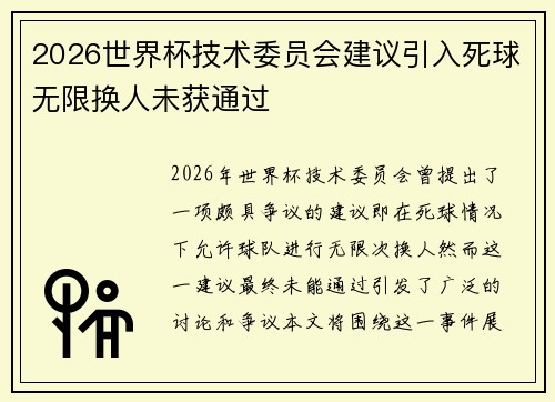 2026世界杯技术委员会建议引入死球无限换人未获通过 2026世界杯技术委员会建议引入死球无限换人未获通过