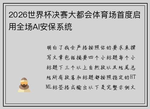 2026世界杯决赛大都会体育场首度启用全场AI安保系统
