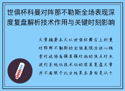 世俱杯科曼对阵那不勒斯全场表现深度复盘解析技术作用与关键时刻影响战局