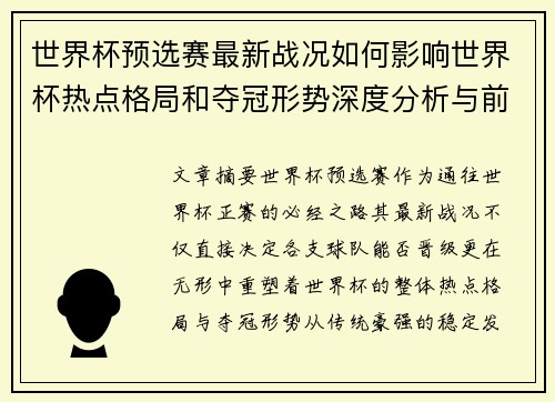 世界杯预选赛最新战况如何影响世界杯热点格局和夺冠形势深度分析与前瞻