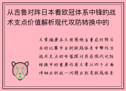 从吉鲁对阵日本看欧冠体系中锋的战术支点价值解析现代攻防转换中的