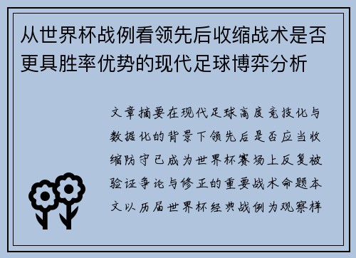 从世界杯战例看领先后收缩战术是否更具胜率优势的现代足球博弈分析