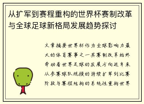 从扩军到赛程重构的世界杯赛制改革与全球足球新格局发展趋势探讨 从扩军到赛程重构的世界杯赛制改革与全球足球新格局发展趋势探讨