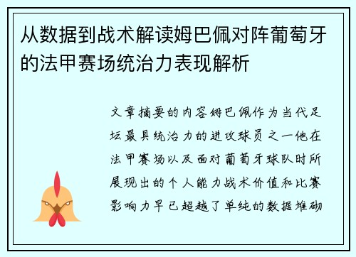 从数据到战术解读姆巴佩对阵葡萄牙的法甲赛场统治力表现解析