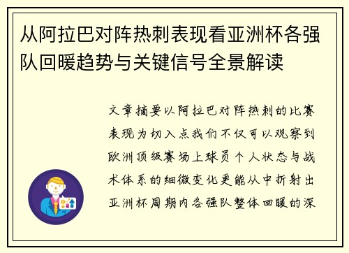 从阿拉巴对阵热刺表现看亚洲杯各强队回暖趋势与关键信号全景解读 从阿拉巴对阵热刺表现看亚洲杯各强队回暖趋势与关键信号全景解读