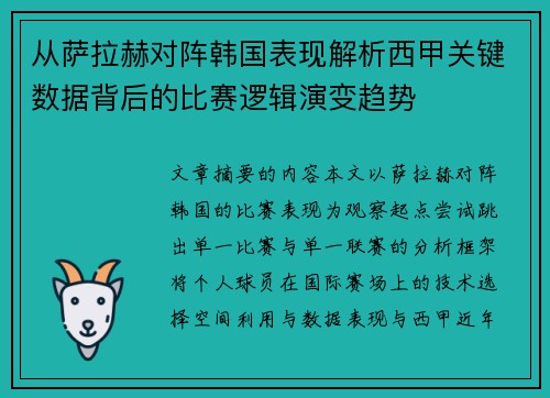 从萨拉赫对阵韩国表现解析西甲关键数据背后的比赛逻辑演变趋势 从萨拉赫对阵韩国表现解析西甲关键数据背后的比赛逻辑演变趋势
