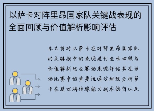 以萨卡对阵里昂国家队关键战表现的全面回顾与价值解析影响评估