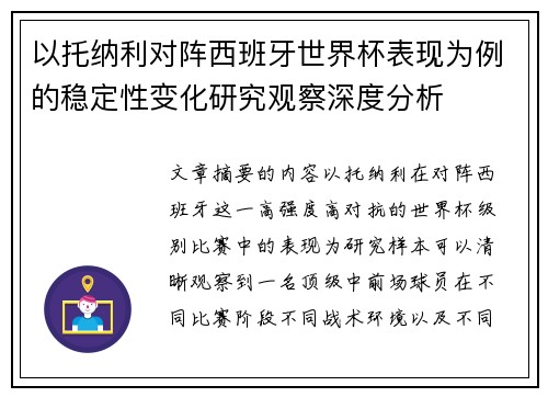 以托纳利对阵西班牙世界杯表现为例的稳定性变化研究观察深度分析 以托纳利对阵西班牙世界杯表现为例的稳定性变化研究观察深度分析