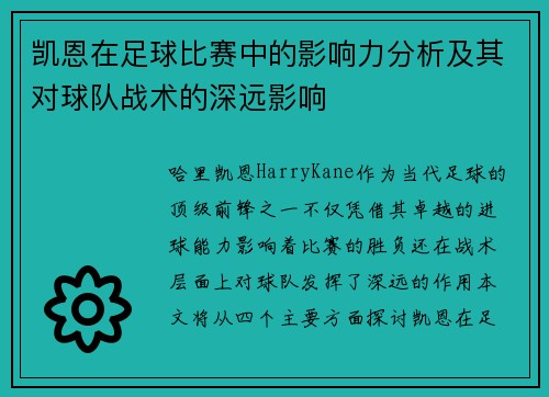 凯恩在足球比赛中的影响力分析及其对球队战术的深远影响