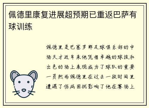 佩德里康复进展超预期已重返巴萨有球训练