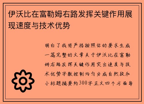 伊沃比在富勒姆右路发挥关键作用展现速度与技术优势