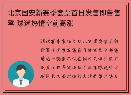 北京国安新赛季套票首日发售即告售罄 球迷热情空前高涨 北京国安新赛季套票首日发售即告售罄 球迷热情空前高涨