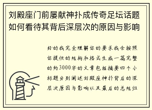 刘殿座门前屡献神扑成传奇足坛话题如何看待其背后深层次的原因与影响 刘殿座门前屡献神扑成传奇足坛话题如何看待其背后深层次的原因与影响
