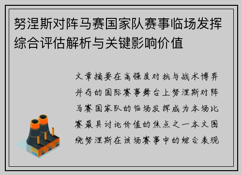 努涅斯对阵马赛国家队赛事临场发挥综合评估解析与关键影响价值