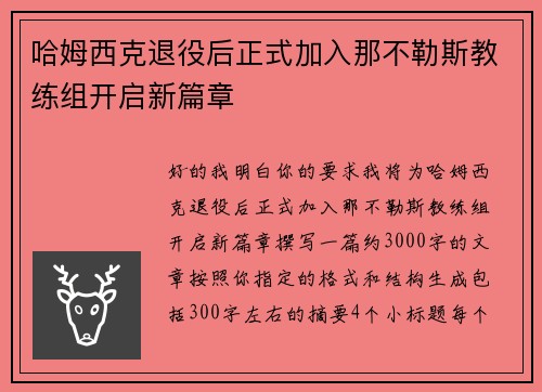 哈姆西克退役后正式加入那不勒斯教练组开启新篇章