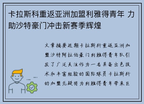 卡拉斯科重返亚洲加盟利雅得青年 力助沙特豪门冲击新赛季辉煌