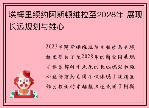 埃梅里续约阿斯顿维拉至2028年 展现长远规划与雄心