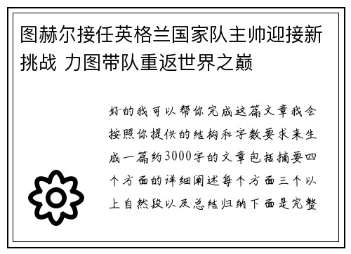 图赫尔接任英格兰国家队主帅迎接新挑战 力图带队重返世界之巅