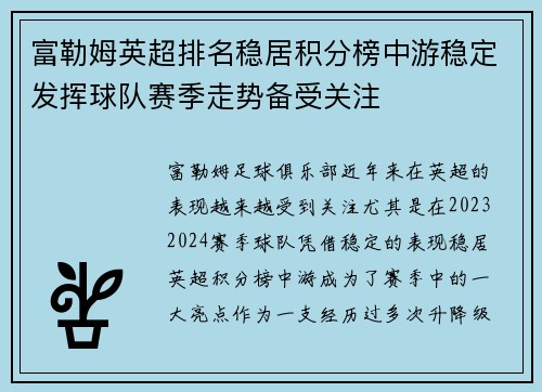 富勒姆英超排名稳居积分榜中游稳定发挥球队赛季走势备受关注